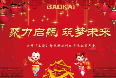 聚力啟航，筑夢未來 | 寶開年會盛典圓滿落幕